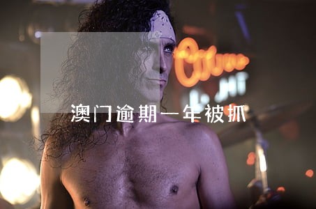 澳门逾期一年被抓 澳门逾期一年被抓