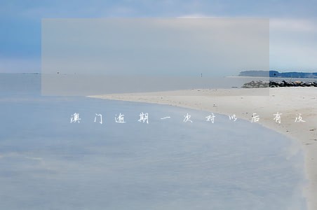 澳门逾期一次对以后有没有影响