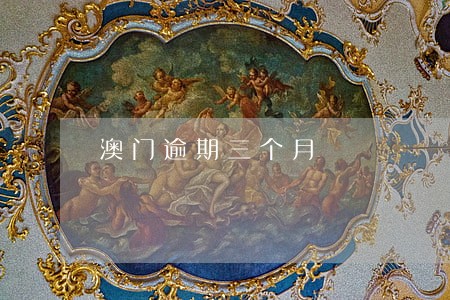 澳门逾期三个月 澳门逾期三个月