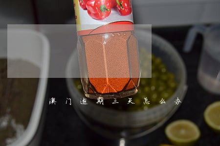 澳门逾期三天怎么办 澳门逾期三天怎么办