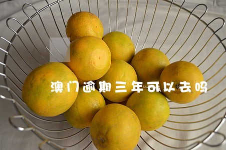 澳门逾期三年可以去吗