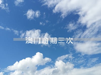 澳门逾期三次