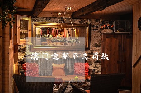 澳门逾期不交罚款 澳门逾期不交罚款