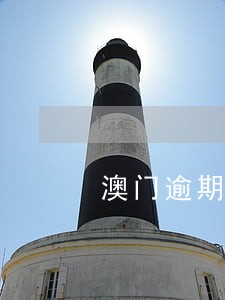 澳门逾期两个月拘留多久 澳门逾期两个月拘留多久