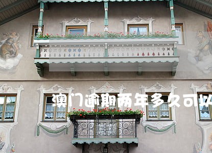 澳门逾期两年多久可以进 澳门逾期两年多久可以进