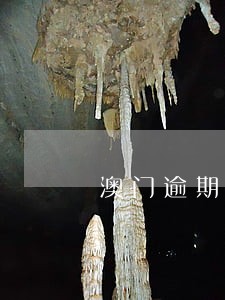澳门逾期两次会罚款吗 澳门逾期两次会罚款吗