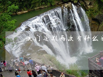 澳门逾期两次有什么渠道再进 澳门逾期两次有什么渠道再进
