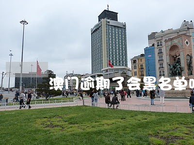 澳门逾期了会黑名单吗 澳门逾期了会黑名单吗