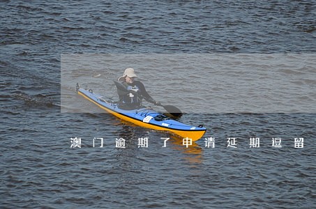 澳门逾期了申请延期逗留 澳门逾期了申请延期逗留