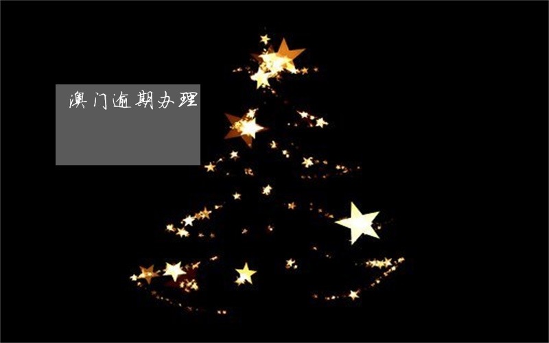 澳门逾期办理 澳门逾期办理