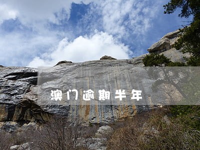 澳门逾期半年 澳门逾期半年