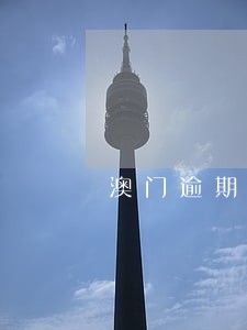 澳门逾期去哪里交罚款