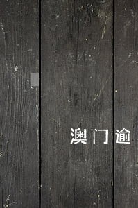 澳门逾期可以办理商务签
