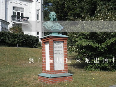 澳门逾期回来派出所打电话 澳门逾期回来派出所打电话