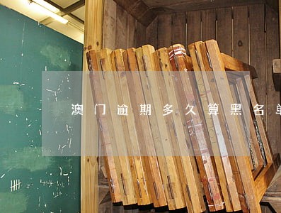 澳门逾期多久算黑名单 澳门逾期多久算黑名单