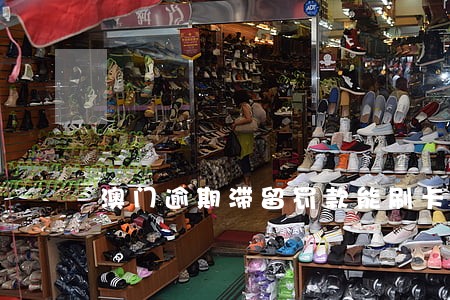 澳门逾期滞留罚款能刷卡吗 澳门逾期滞留罚款能刷卡吗
