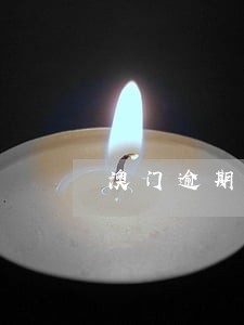 澳门逾期罚款单怎么查询 澳门逾期罚款单怎么查询