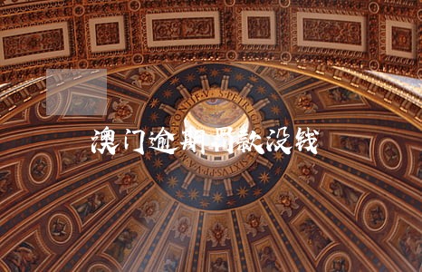 澳门逾期罚款没钱