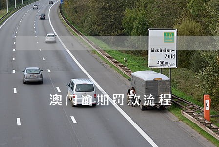 澳门逾期罚款流程 澳门逾期罚款流程
