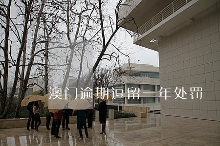 澳门逾期逗留一年处罚 澳门逾期逗留一年处罚