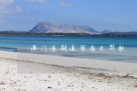 澳门逾期逗留拒交罚款 澳门逾期逗留拒交罚款