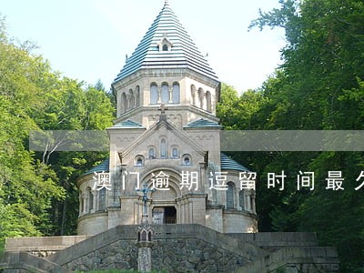 澳门逾期逗留时间最久的人