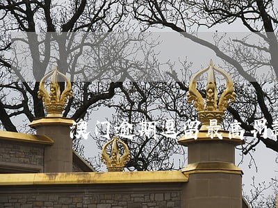 澳门逾期逗留最高罚款