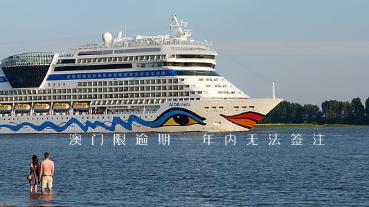 澳门限逾期一年内无法签注 澳门限逾期一年内无法签注