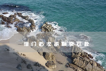 澳门首次逾期交罚款 澳门首次逾期交罚款
