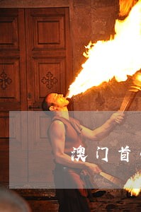 澳门首次逾期交罚款吗 澳门首次逾期交罚款吗