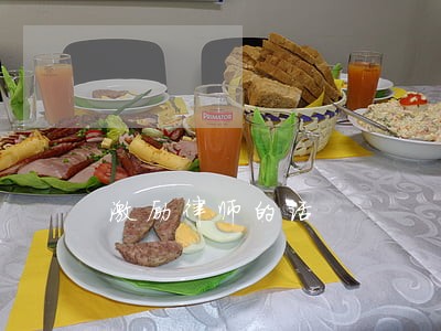 激励律师的话 激励律师的话