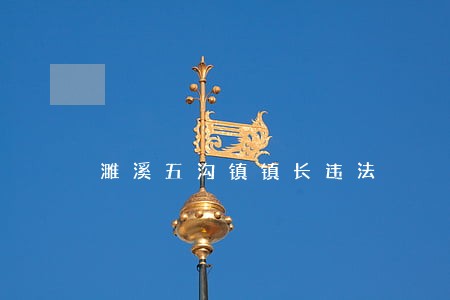 濉溪五沟镇镇长违法 濉溪五沟镇镇长违法