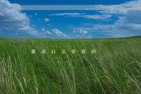 濉溪县法律援助