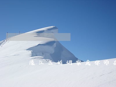 濠江区婚姻家庭律师在线免费咨询 濠江区婚姻家庭律师在线免费咨询