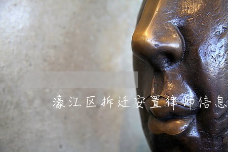 濠江区拆迁安置律师信息在线查询 濠江区拆迁安置律师信息在线查询