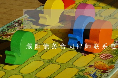濮阳债务合同律师联系电话 濮阳债务合同律师联系电话