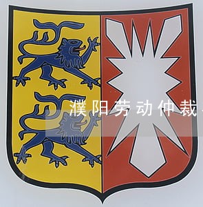 濮阳劳动仲裁在线咨询 濮阳劳动仲裁在线咨询
