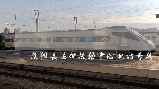 濮阳县法律援助中心电话号码 濮阳县法律援助中心电话号码