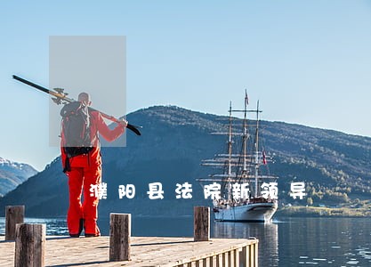 濮阳县法院新领导