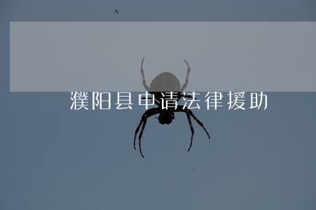 濮阳县申请法律援助 濮阳县申请法律援助