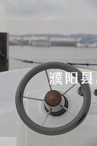 濮阳县税务在线律师 濮阳县税务在线律师