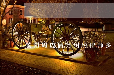 濮阳周边债务纠纷律师多少钱 濮阳周边债务纠纷律师多少钱