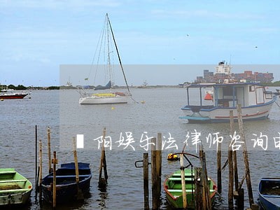 濮阳娱乐法律师咨询电话 濮阳娱乐法律师咨询电话