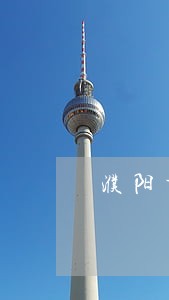 濮阳市债务合同律师
