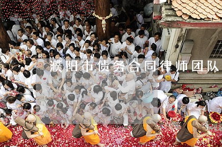 濮阳市债务合同律师团队 濮阳市债务合同律师团队
