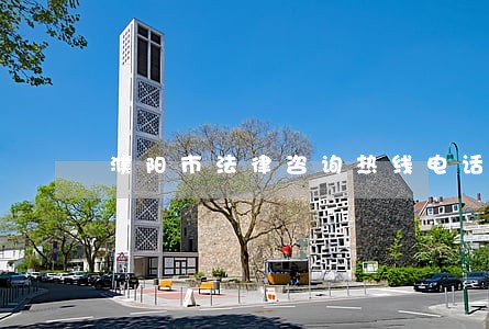 濮阳市法律咨询热线电话 濮阳市法律咨询热线电话