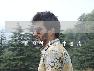 濮阳拆迁律师咨询 濮阳拆迁律师咨询