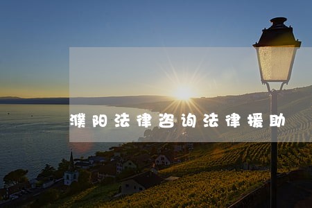 濮阳法律咨询法律援助 濮阳法律咨询法律援助
