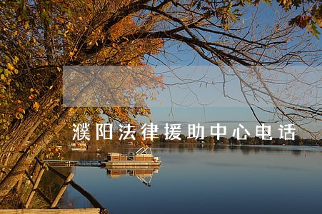 濮阳法律援助中心电话 濮阳法律援助中心电话