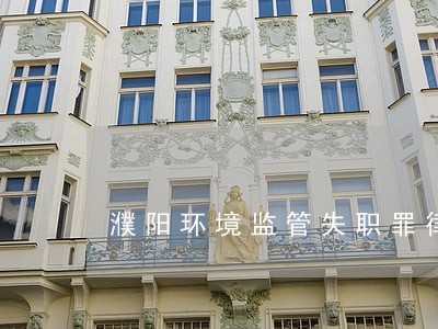 濮阳环境监管失职罪律师联系方式 濮阳环境监管失职罪律师联系方式